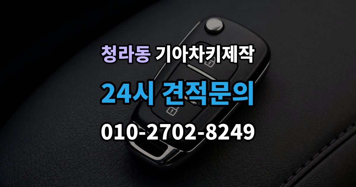청라동 기아 차키 제작 출장 안내 - 리모콘 수신 거리 문제 점검법