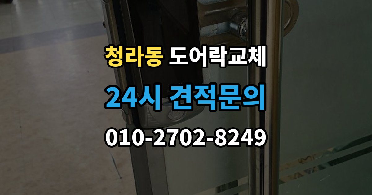 청라동 도어락 교체 교체 당일 준비하면 빨라지는 것들