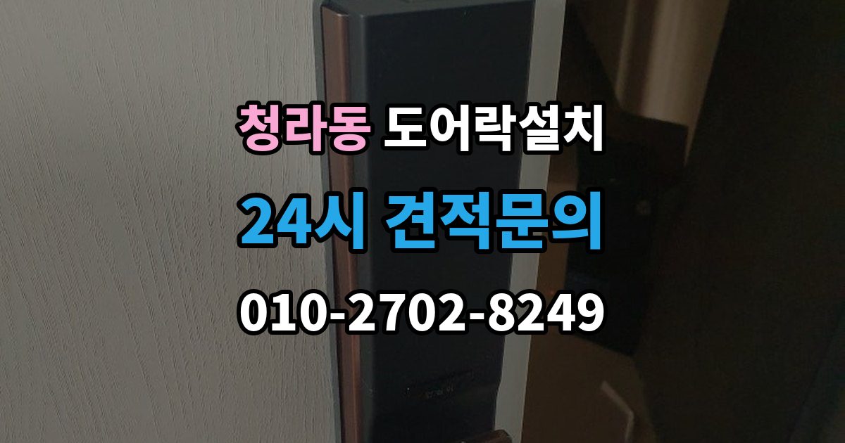 청라동 도어락 설치 임대주택에서 교체 전 꼭 확인할 사항