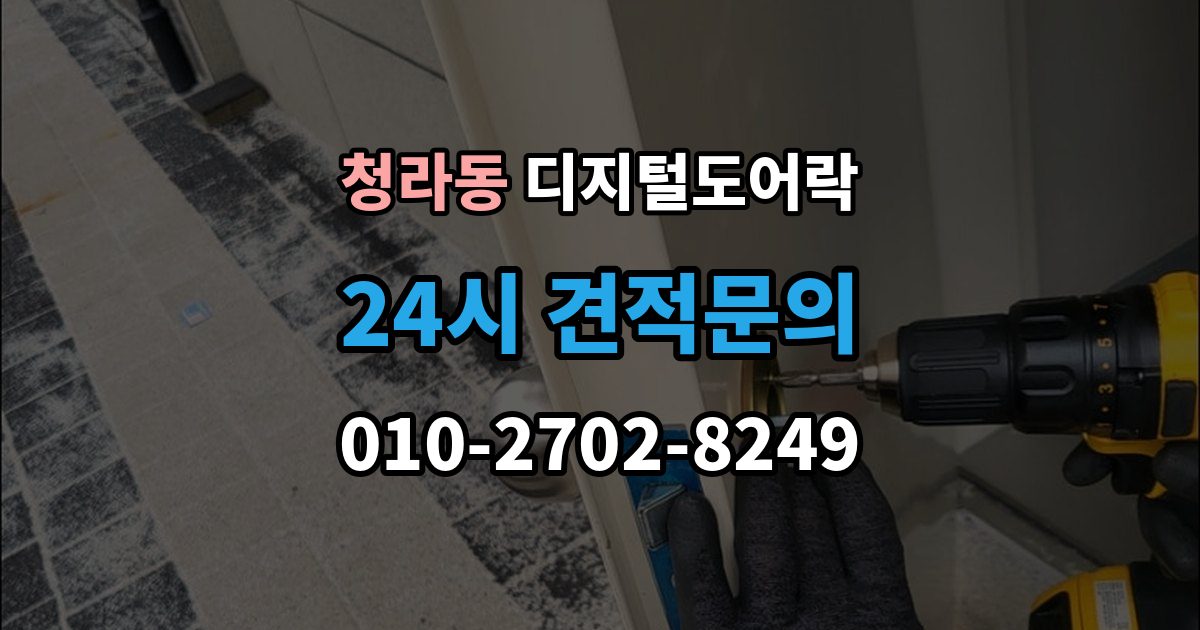 청라동 디지털 도어락 리셋이 필요한 상황과 주의사항