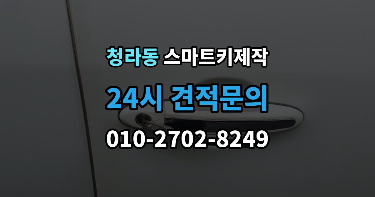 청라동 스마트키 제작 신호와 전원 문제부터 확인해야 하는 이유