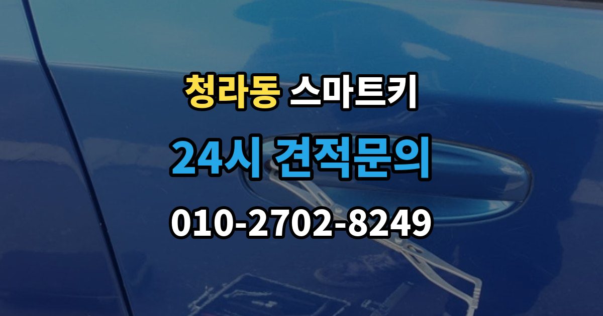 청라동 스마트키 케이스 손상과 내부 칩 상태를 함께 보는 법