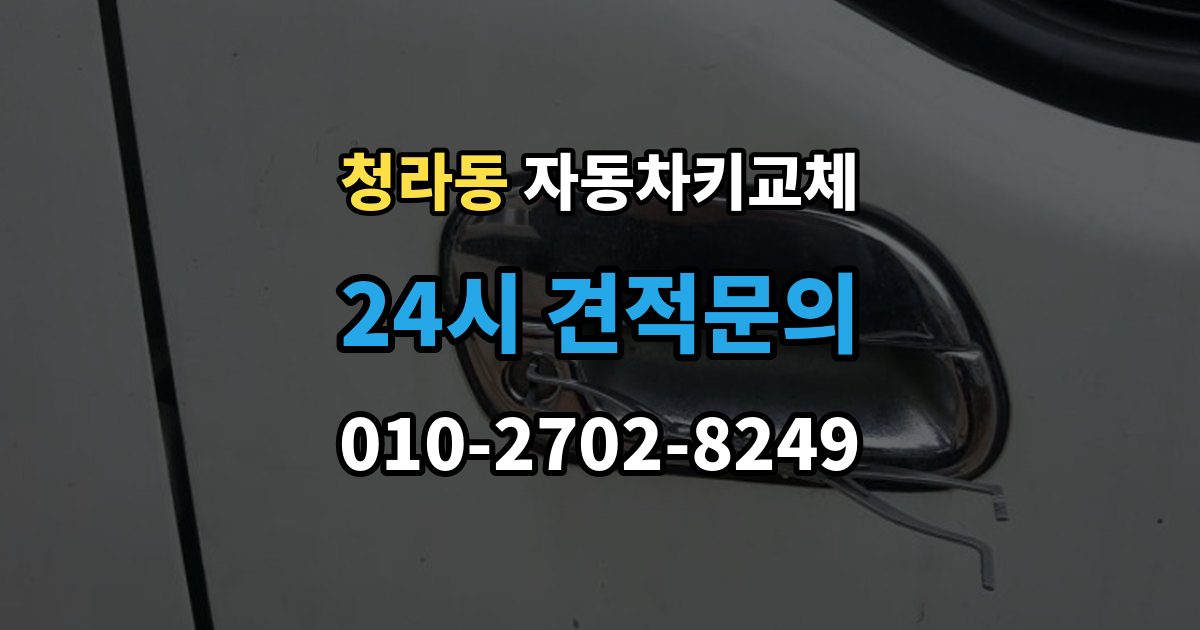 청라동 자동차키 교체 연식별로 달라지는 대응 방식
