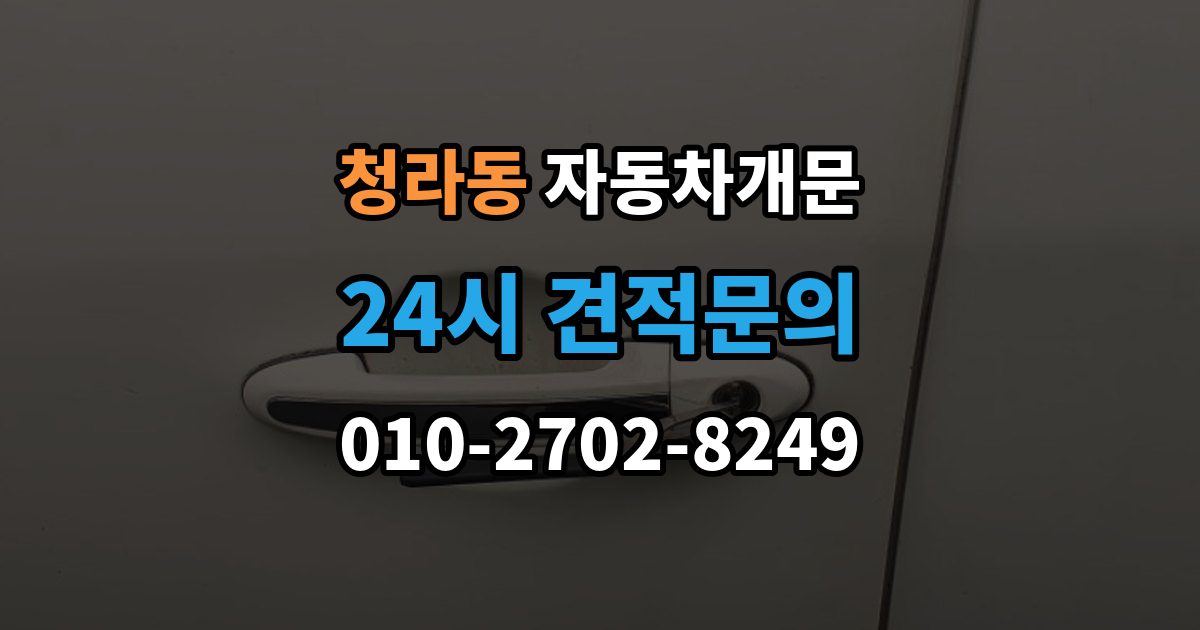청라동 차 문 잠겼을 때 한밤중에 잠겼을 때 부를 수 있는 곳