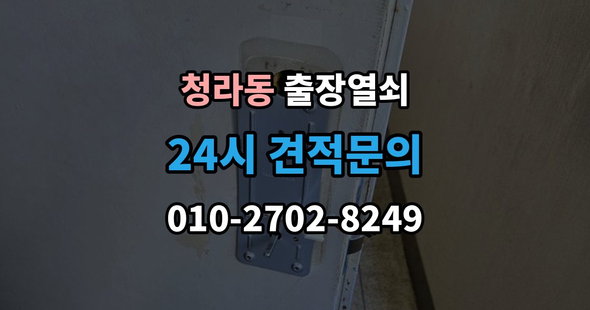 청라동 출장 열쇠 현장 제작이 필요한 상황과 판단 기준
