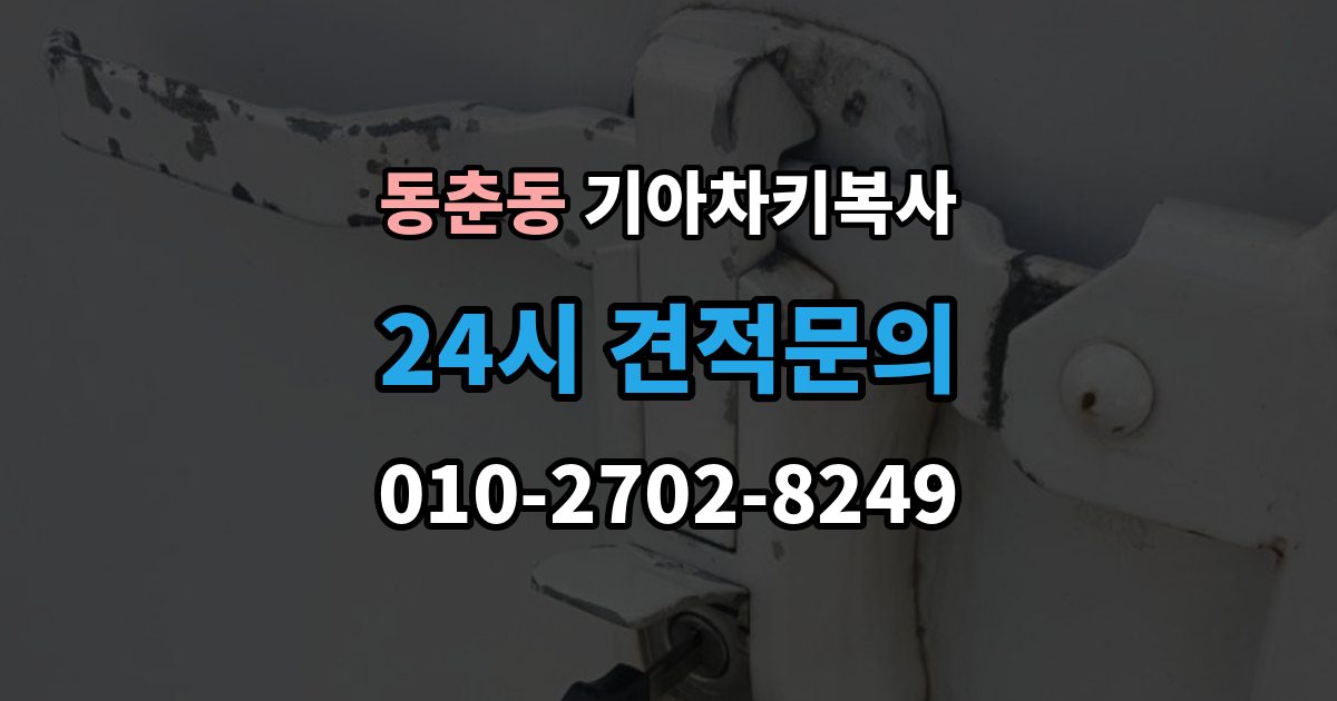 동춘동 기아 차키 복사 키 모양만 같다고 안심하면 안 되는 이유