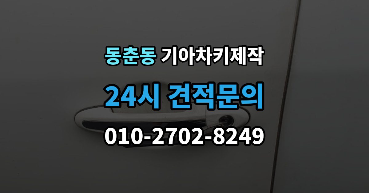 동춘동 기아 차키 제작 추가 작업이 생기는 대표 사례