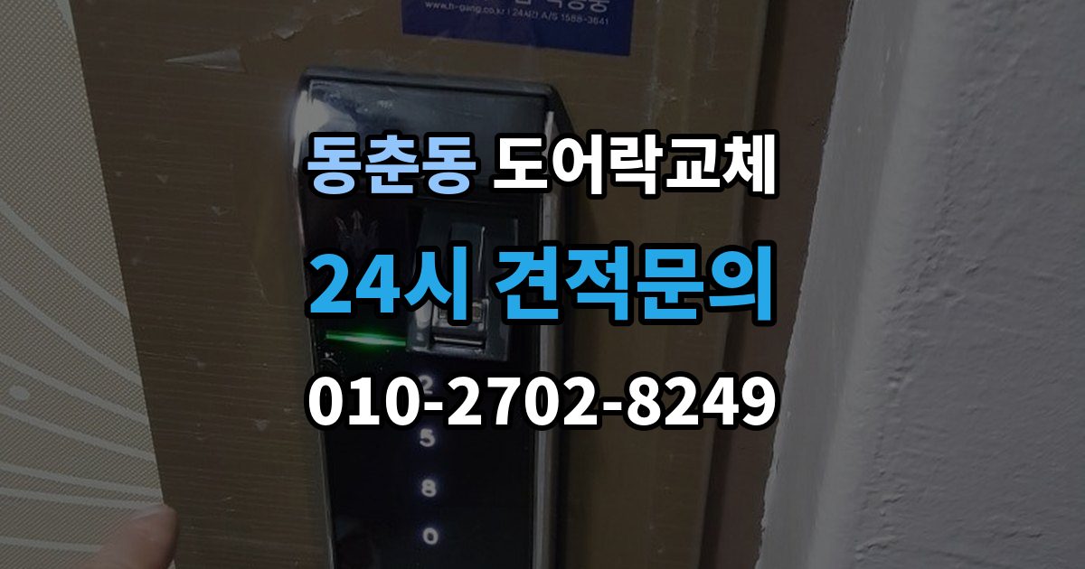 동춘동 도어락 교체 배터리를 갈아도 금방 닳는 제품의 교체 시점
