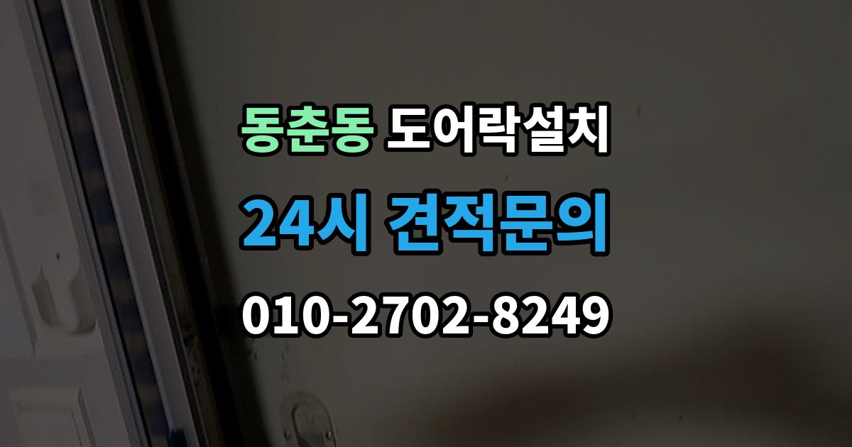 동춘동 도어락 설치 아파트 도어락