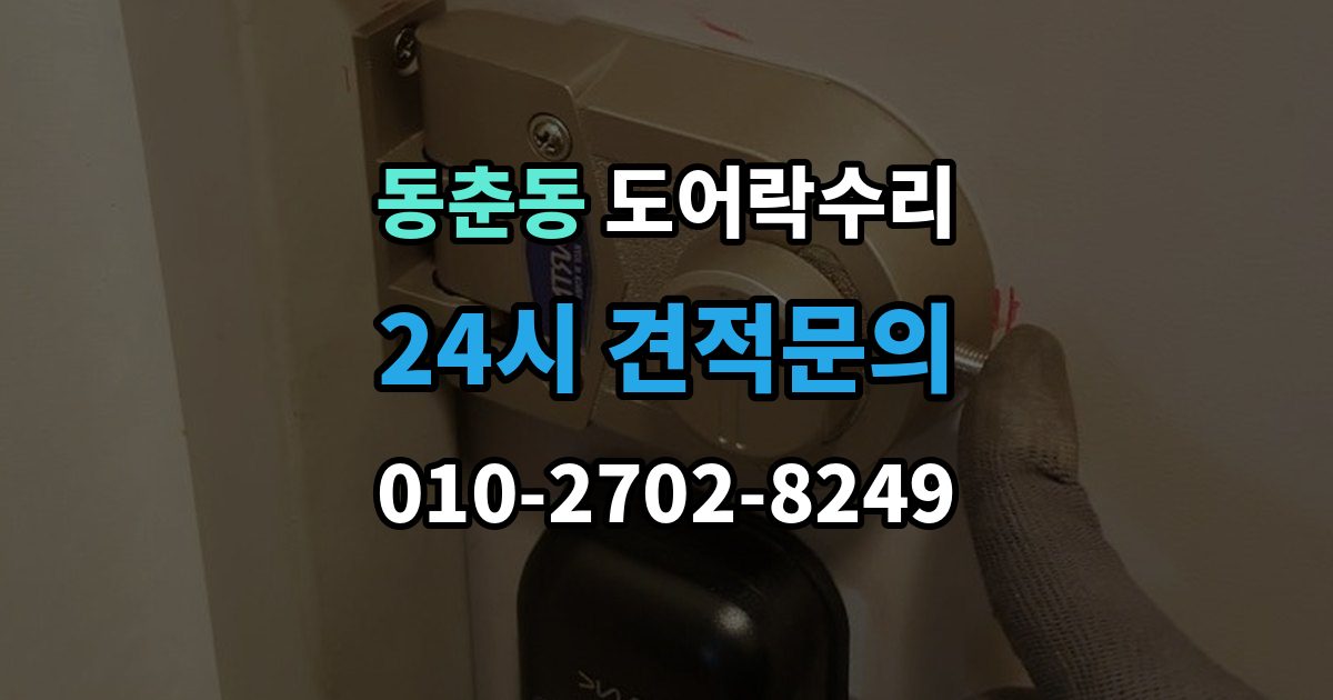 동춘동 도어락 수리 설치 후 문이 틀어진 느낌이 들 때
