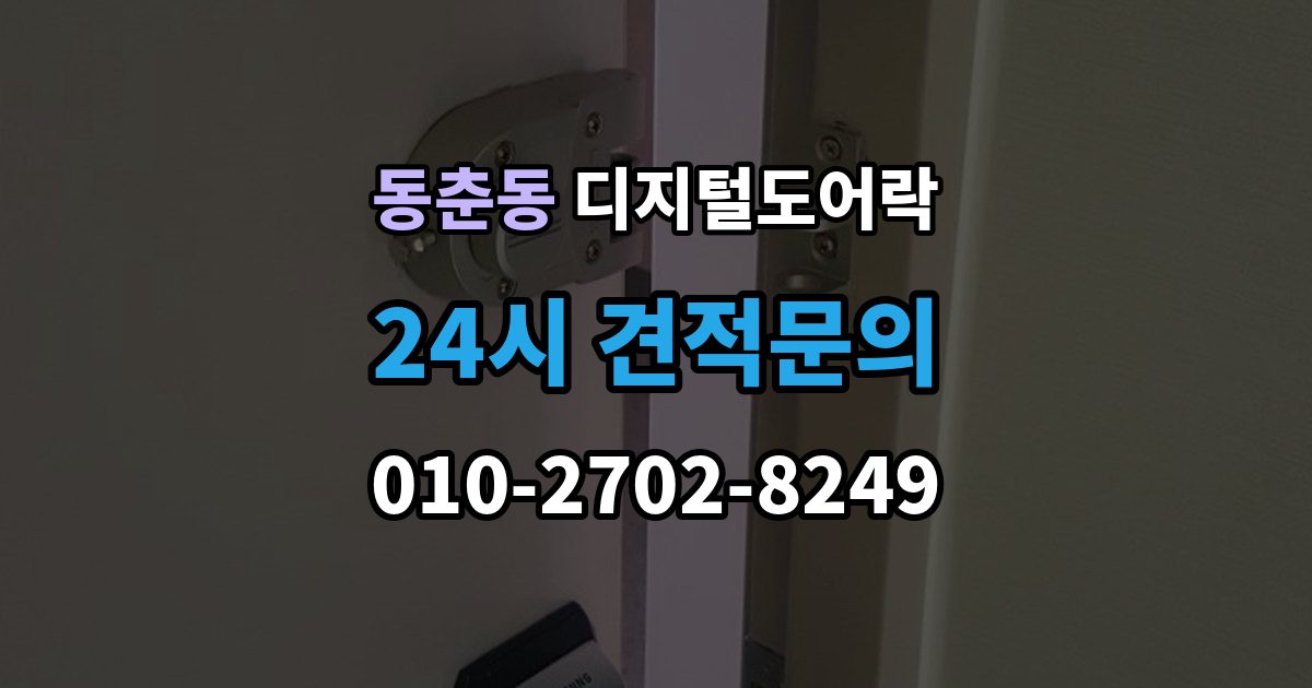 동춘동 디지털 도어락 개문 준비를 위해 배터리 방전 전에 볼 신호