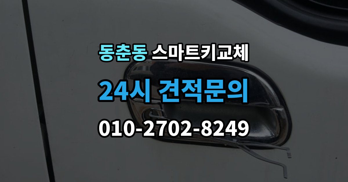 동춘동 스마트키 교체 차량 인도 전 꼭 확인해야 할 키 목록