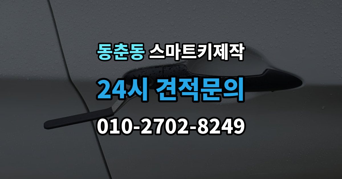 동춘동 스마트키 제작 보증서와 등록증 준비가 필요한 경우