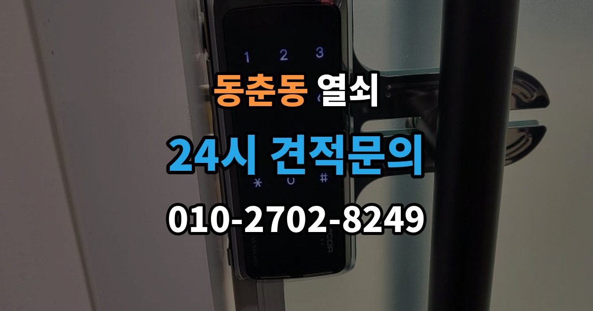 동춘동 열쇠 재발 방지로 체크해야 할 5가지
