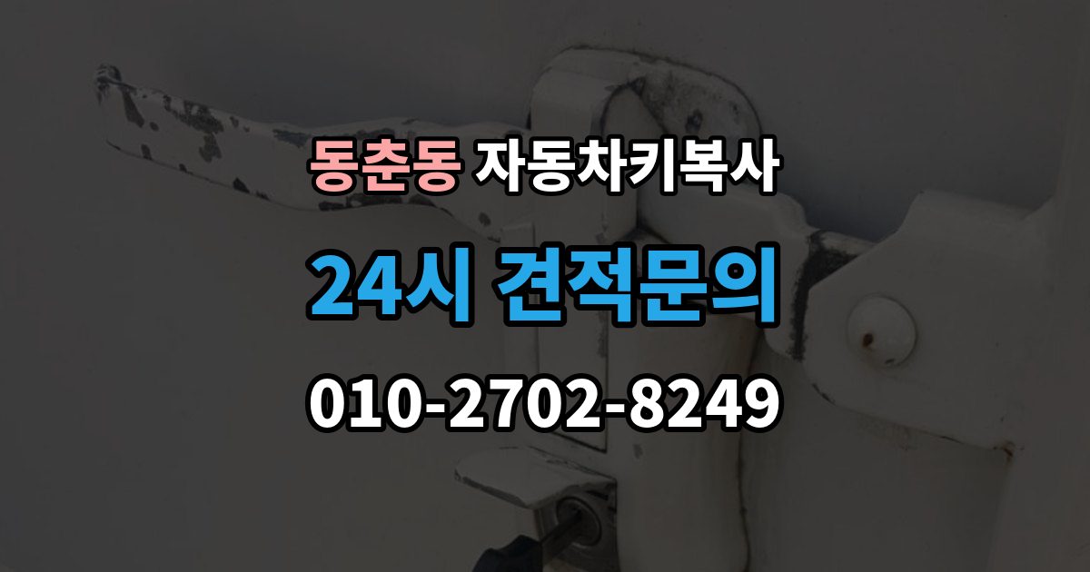 동춘동 자동차키 복사 아파트 주차장에서 요청할 때 알아둘 점