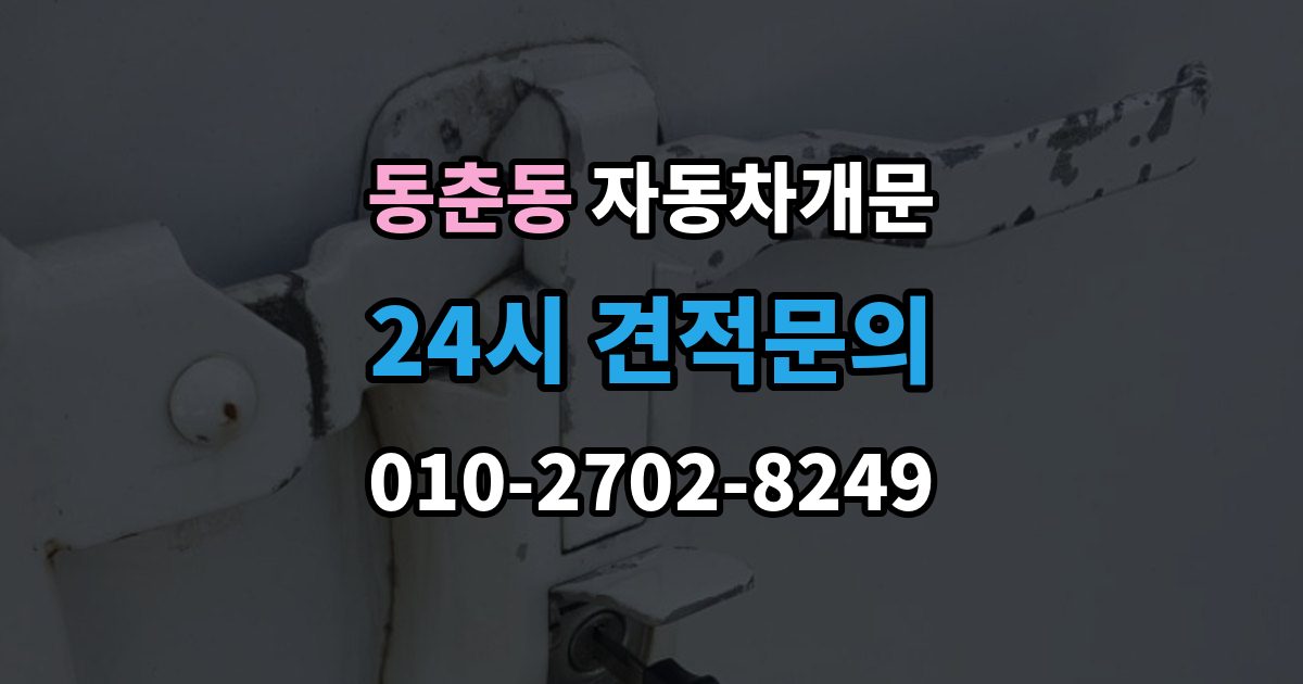 동춘동 차 문 잠겼을 때 리모컨 배터리 방전과 잠김을 구분하는 법