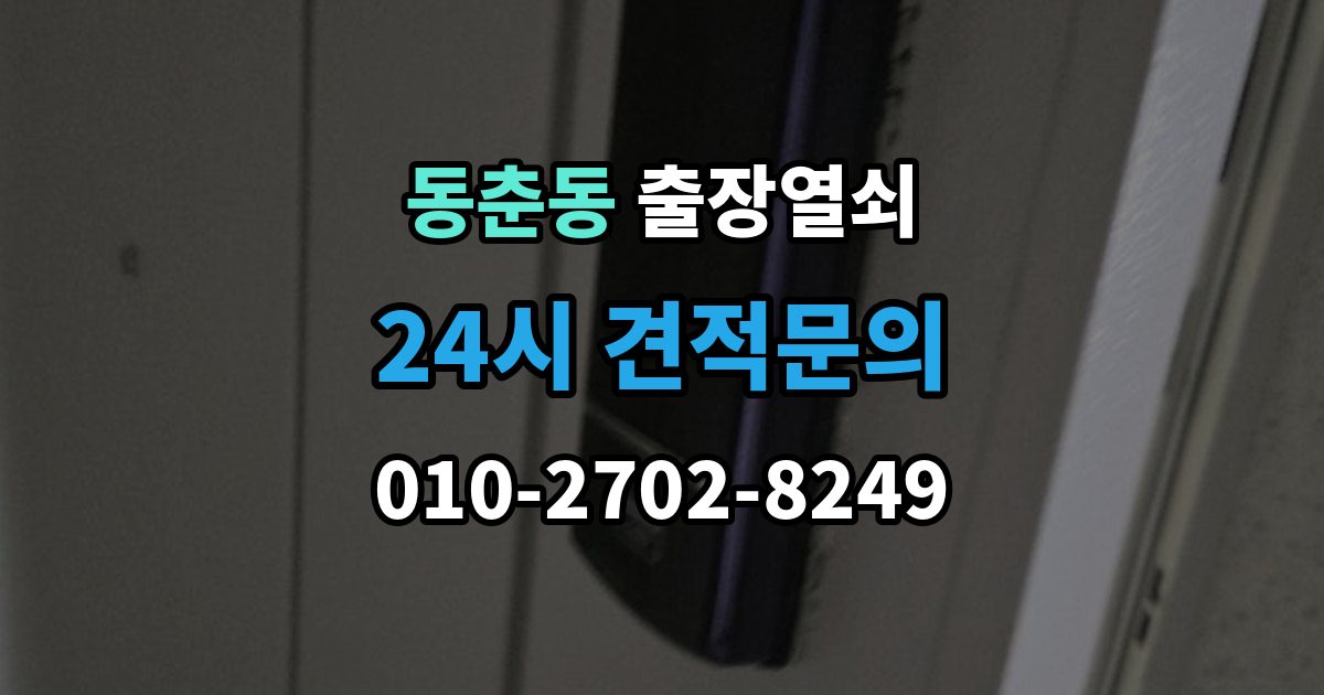 동춘동 출장 열쇠 현장 사진으로 문의하면 도움이 되는 항목