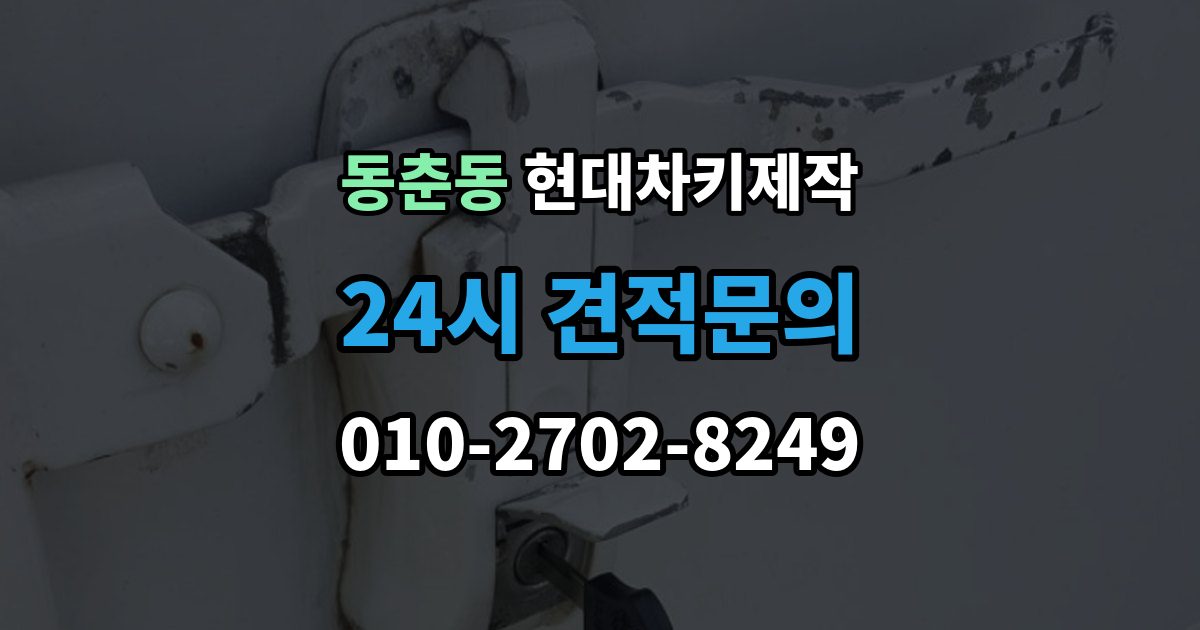 동춘동 현대 차키 제작 차종별 키 하우징 차이 살펴보기
