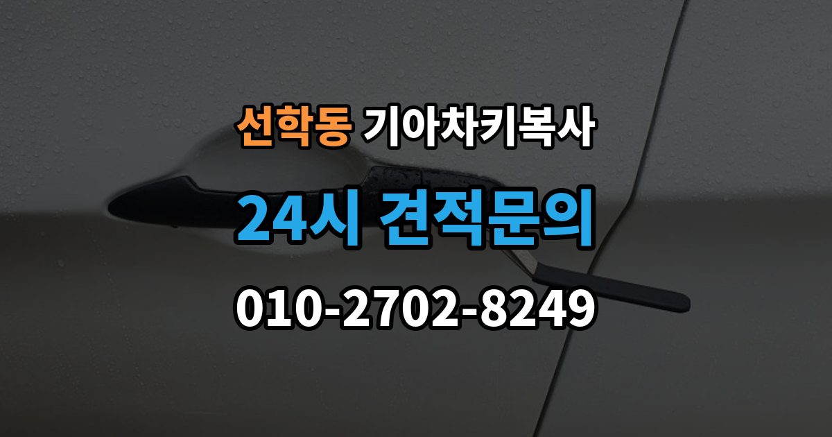 선학동 기아 차키 복사 분실 전후 준비 서류와 인증 절차