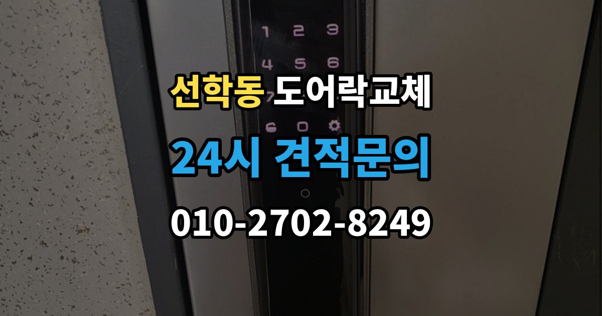 선학동 도어락 교체 사무실 출입 통제용으로 바꿀 때 등록 개수 확인