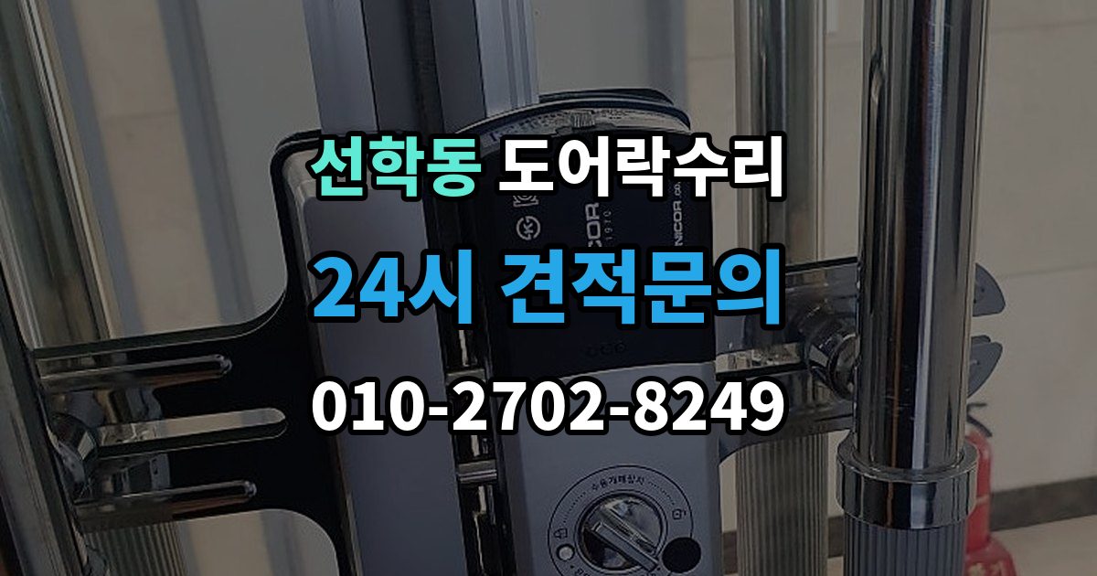 선학동 도어락 수리 실내 조작부 먹통 증상 확인과 해결 순서
