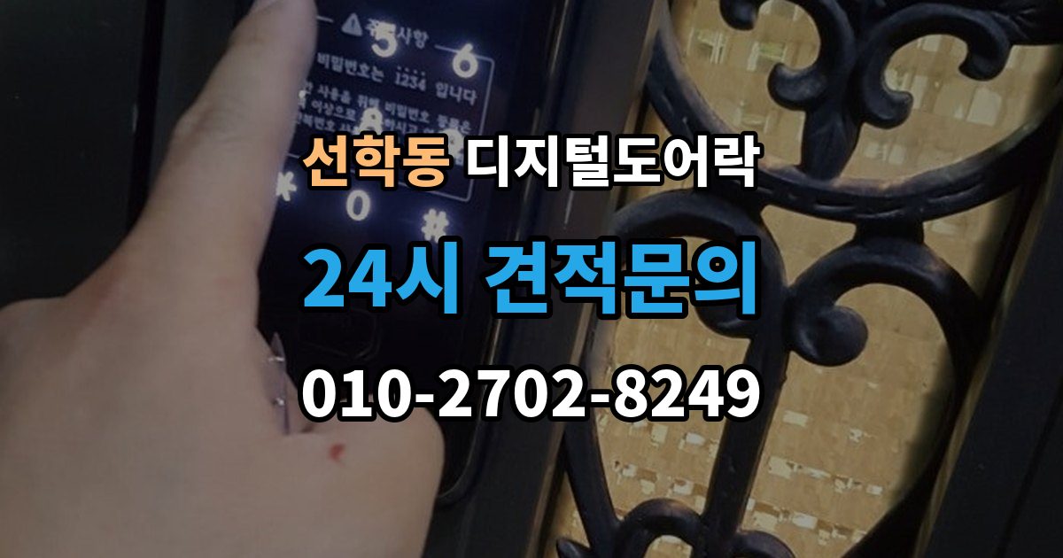 선학동 디지털 도어락 원격개폐 연동 시 함께 살필 제한 사항