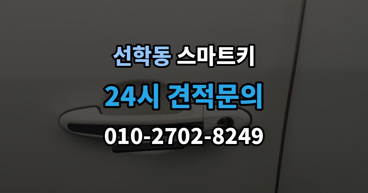 선학동 스마트키 사용 중 자주 생기는 불편