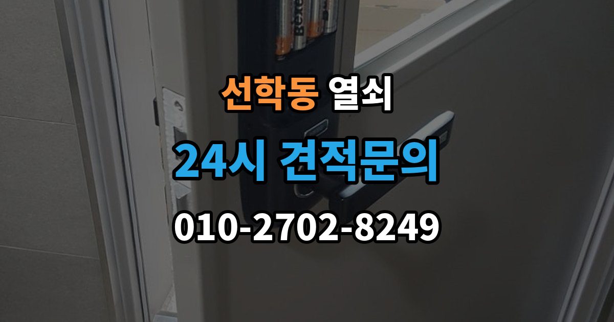 선학동 열쇠 보조키 추가 설치로 도난 위험 줄이는 방법