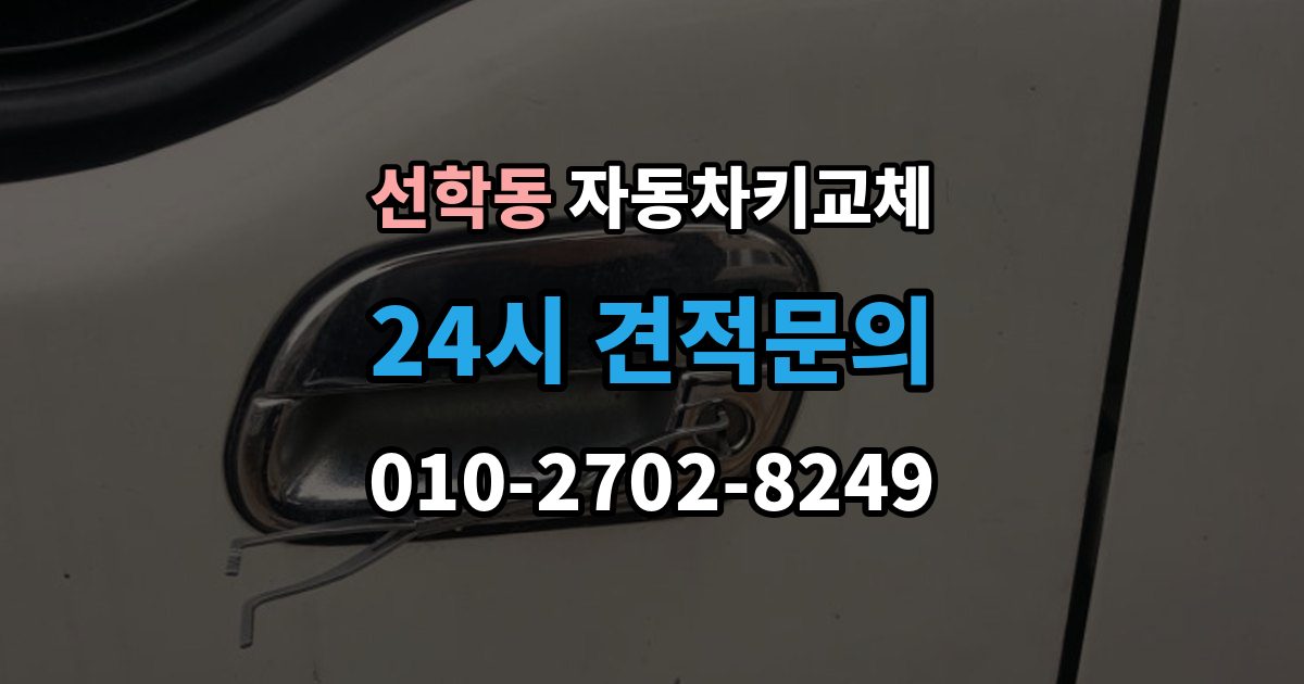 선학동 자동차키 교체 새 키 등록이 필요한 이유