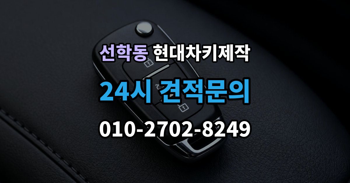 선학동 현대 차키 제작 출장 안내 - 작업 전 서류 미비로 지연되는 경우