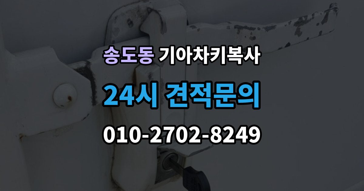 연수구 송도동 기아 차키 복사 소유 확인 서류를 준비해야 하는 이유