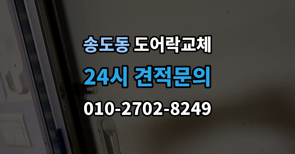 연수구 송도동 도어락 교체 비밀번호 입력음이 커서 바꾸고 싶을 때