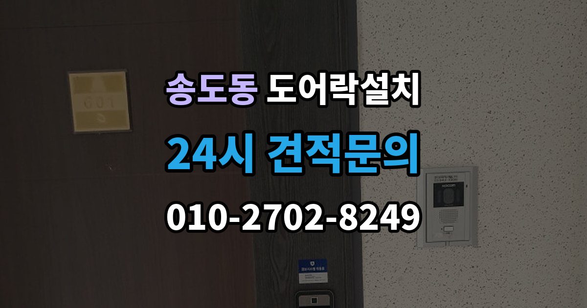 연수구 송도동 도어락 설치 경보가 잦아지면 의심해야 할 설정