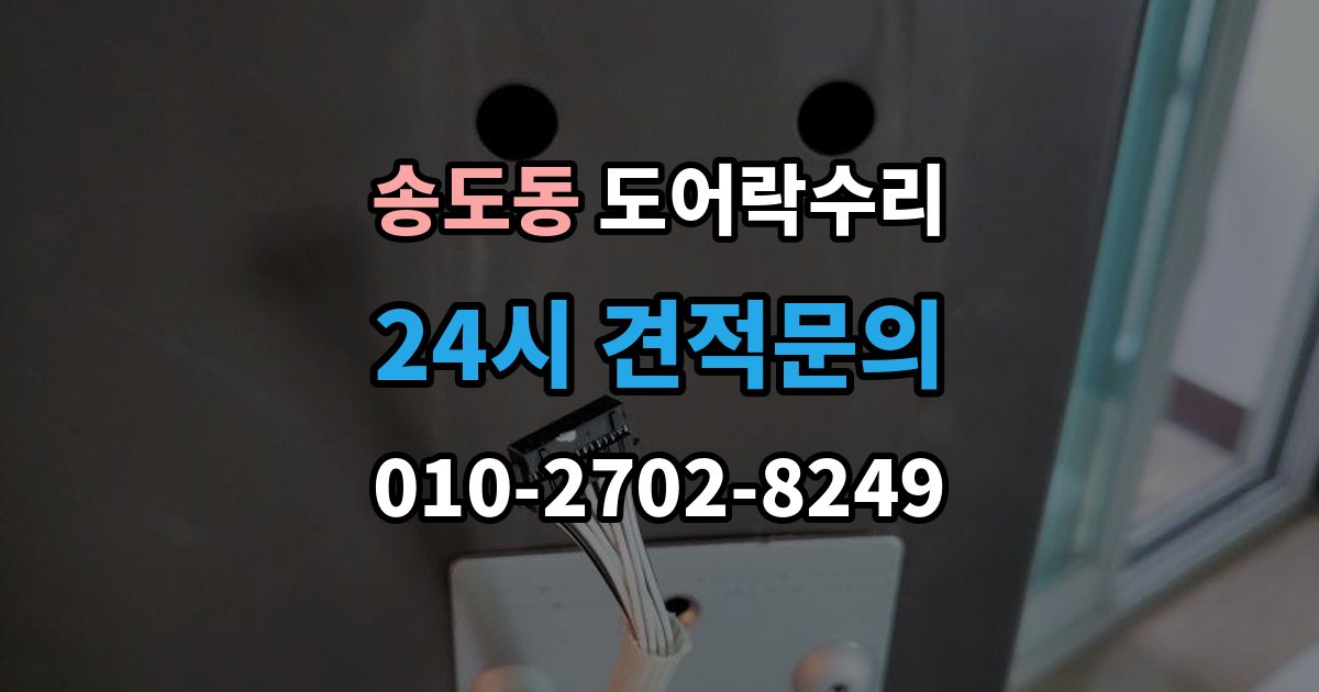 연수구 송도동 도어락 수리 문틀 문제로 잠금이 흔들릴 때 대처