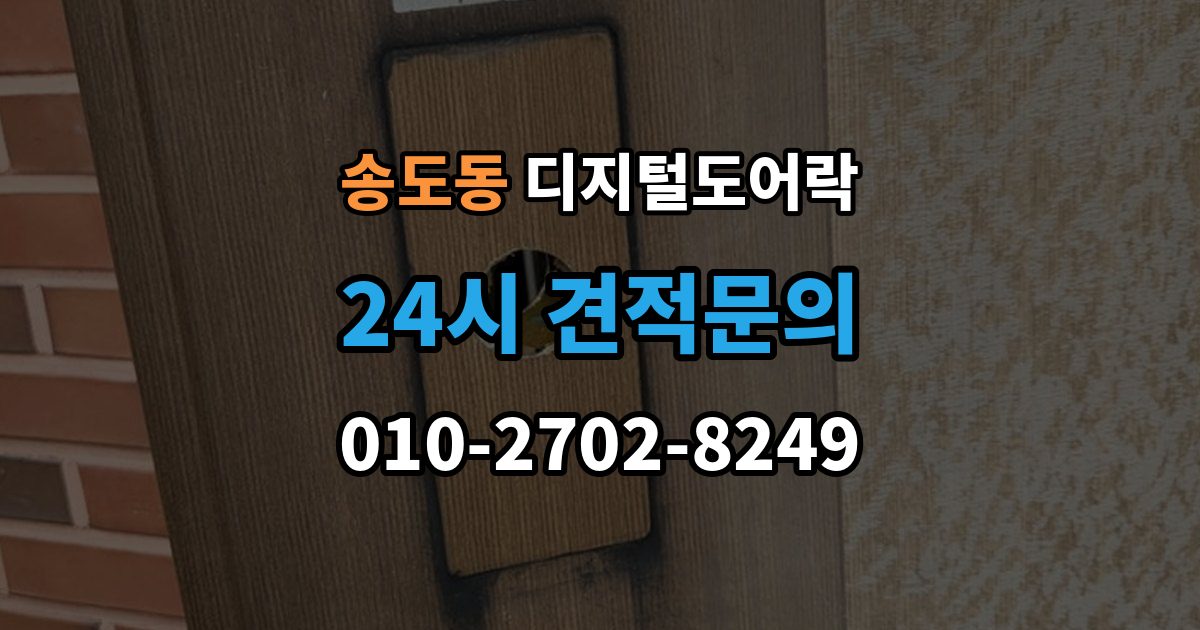 연수구 송도동 디지털 도어락 손잡이 타입별 장단점, 현관 환경에 맞추는 법