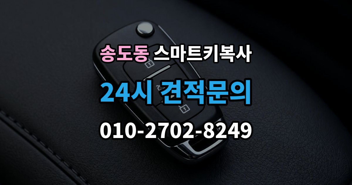 연수구 송도동 스마트키 복사 차종별 호환 여부 확인하기