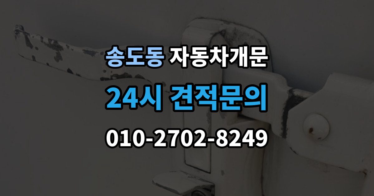 연수구 송도동 차 문 잠겼을 때 문 파손 없이 여는 절차 살펴보기