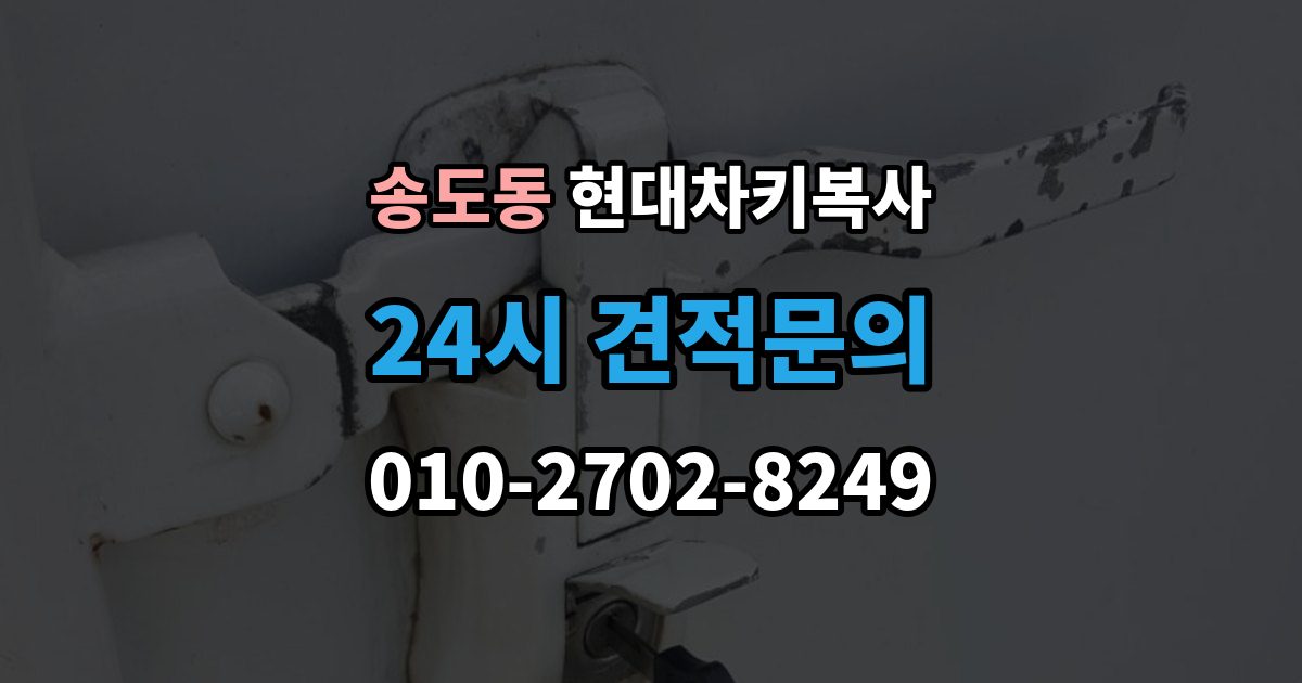 연수구 송도동 현대 차키 복사 현장 진행이 가능한 조건과 제한