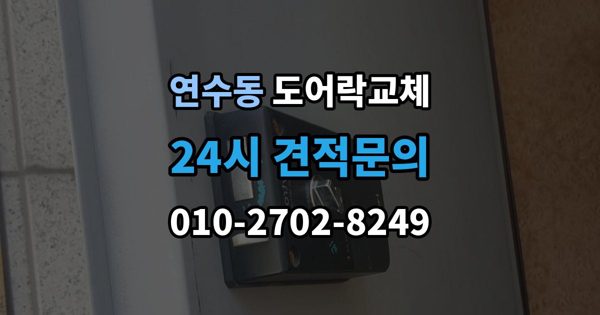 연수구 연수동 도어락 교체 교체 후 이전 거주자 정보를 지워야 하는 이유