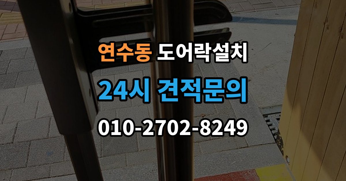연수구 연수동 도어락 설치 현관문 도어락