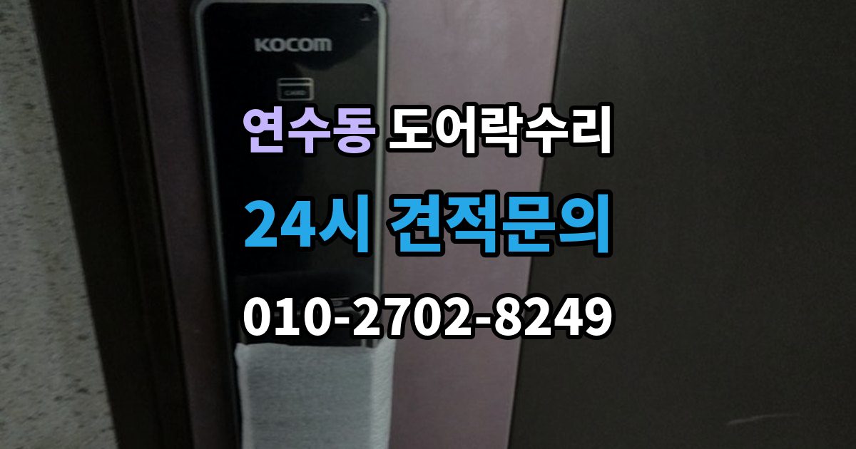 연수구 연수동 도어락 수리 출입기록 표시가 맞지 않을 때 확인할 설정
