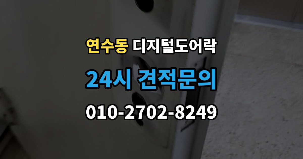 연수구 연수동 디지털 도어락 배터리 방전 전후 대처 방법과 열쇠 사용 팁