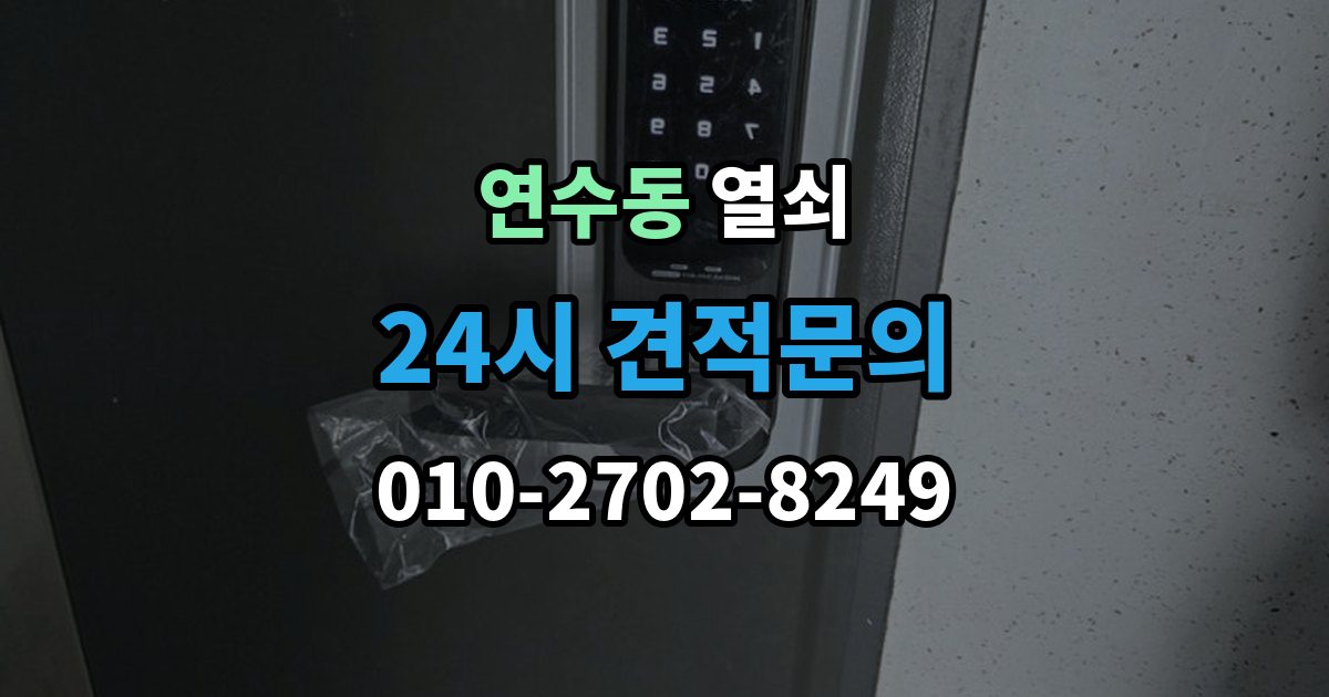 연수구 연수동 열쇠 사무실 출입문 잠금 시 빠르게 확인할 것