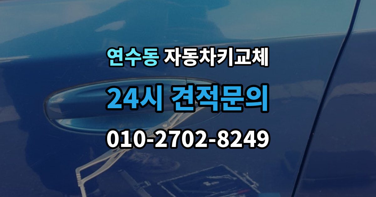 연수구 연수동 자동차키 교체 열쇠집과 서비스센터 차이