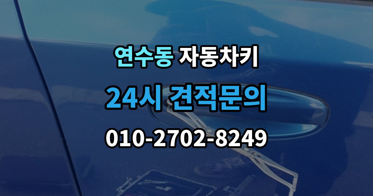 연수구 연수동 자동차키 차종에 따라 달라지는 스마트키 방식