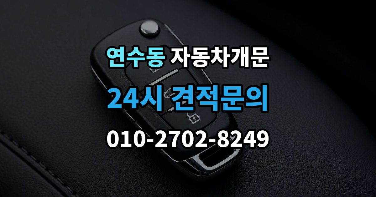 연수구 연수동 차 문 잠겼을 때 지하주차장에서 잠겼을 때 대응 순서