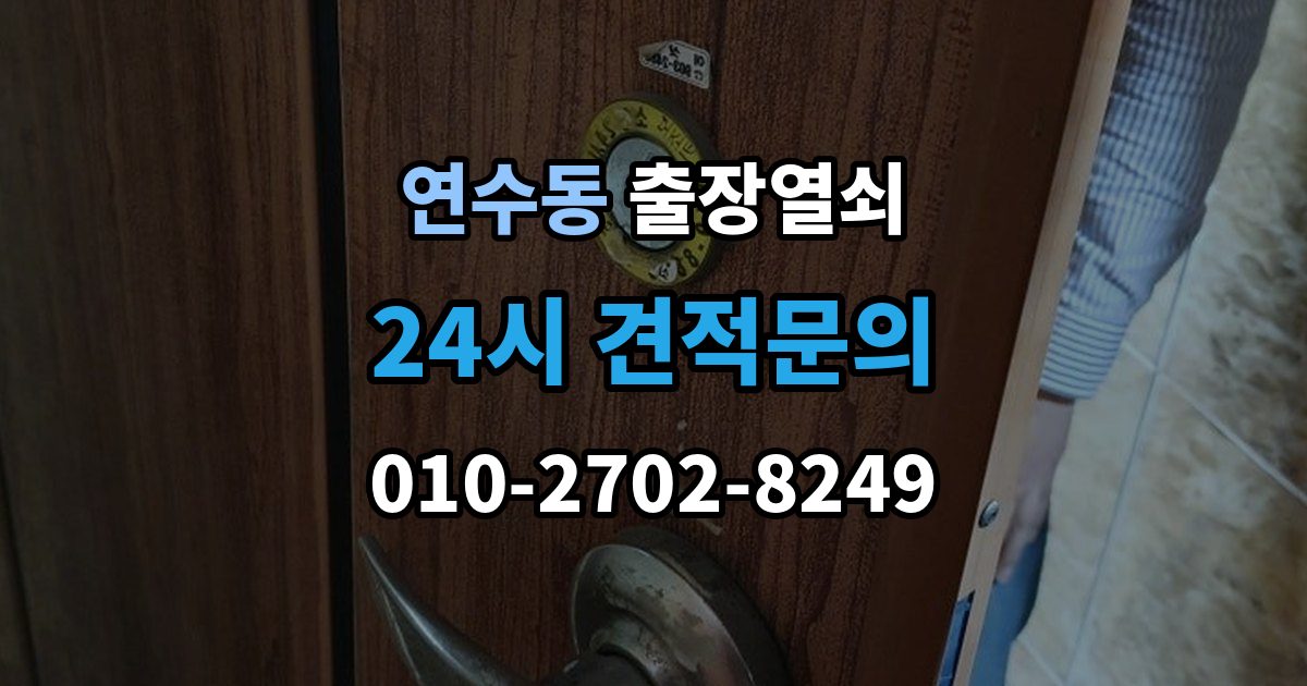 연수구 연수동 출장 열쇠 문이 열린 뒤 잠금장치 상태를 살피는 이유