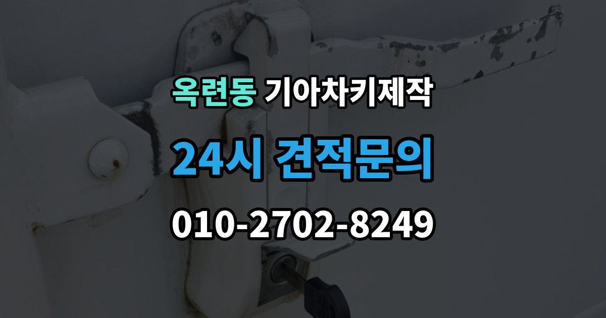 옥련동 기아 차키 제작 출장 안내 - 키 케이스 파손 시 하우징 복원 가능 범위