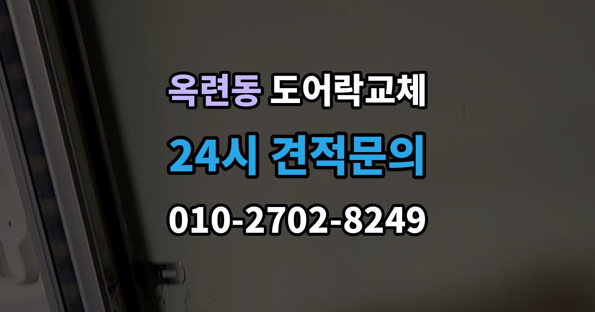 옥련동 도어락 교체 목문 현관에서 나사 자리가 헐거울 때