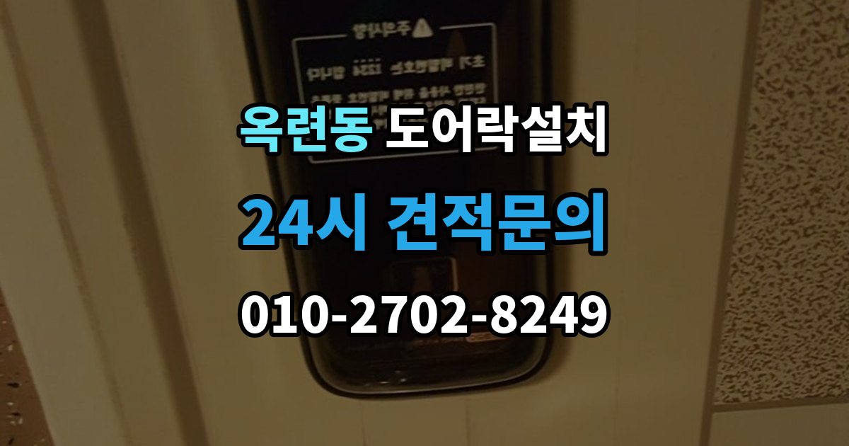 옥련동 도어락 설치 설치 후 초인종 벨과 간섭이 생길 수 있을까